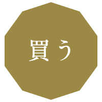 買う
