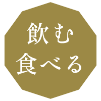 飲む食べる