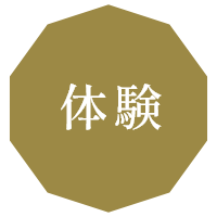 体験