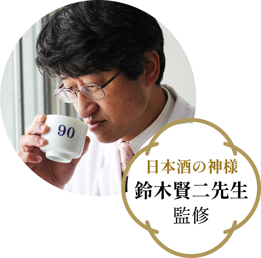 日本酒の神様 鈴木賢二先生監修