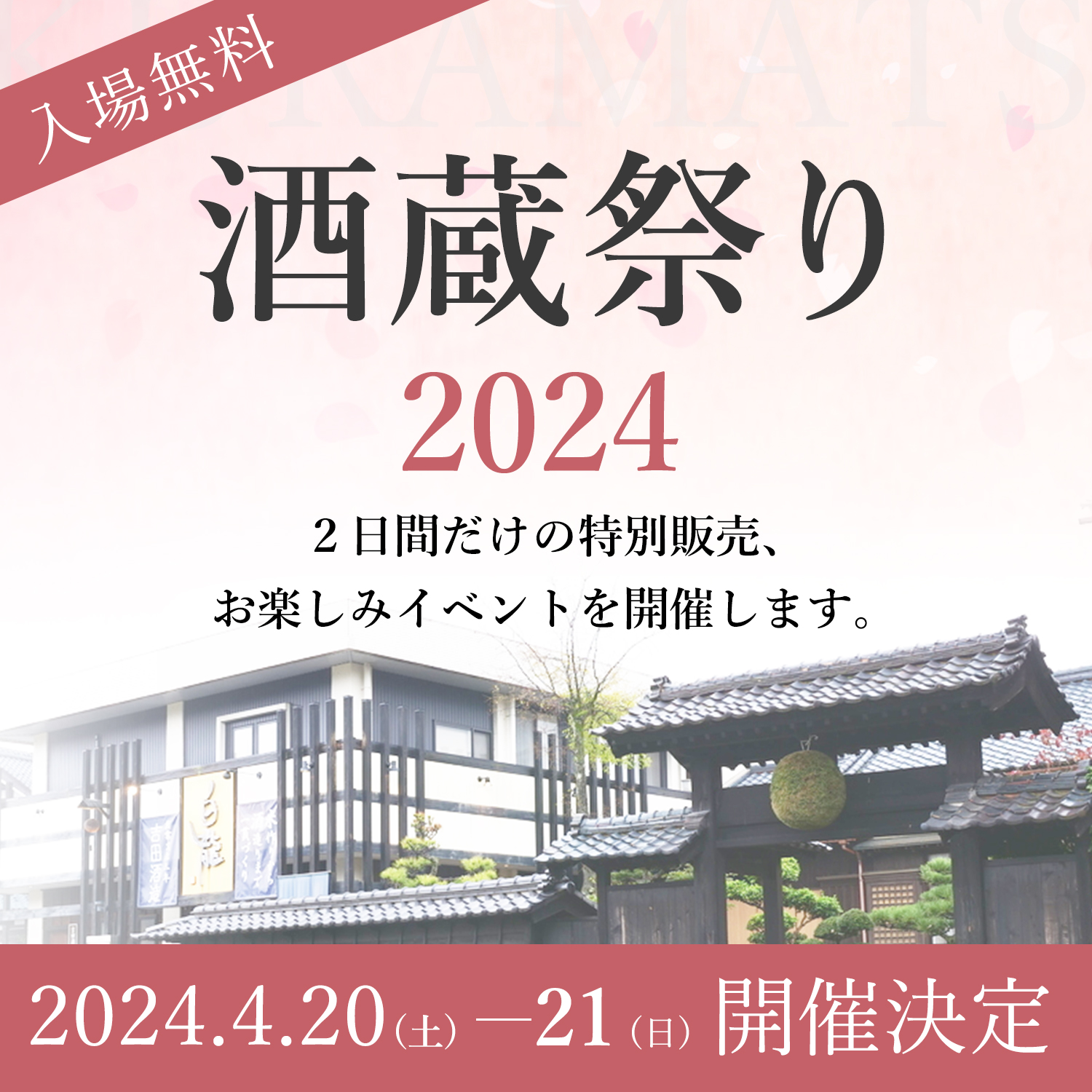 蔵祭り2024開催決定 - 吉田酒造株式会社